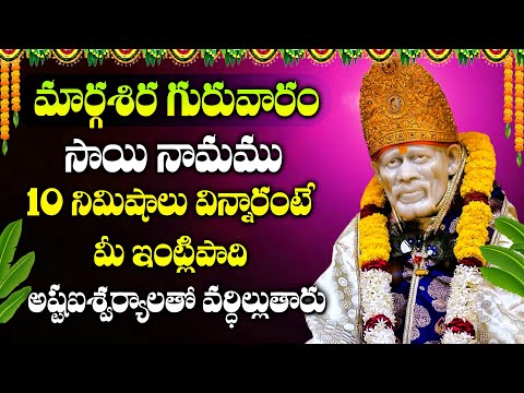 THURSDAY SAIBABA SPECIAL POWERFUL DEVOTIONAL SONGS 2024 | SAIBABA TELUGU BHAKTI SONGS | SAI NAMAMU