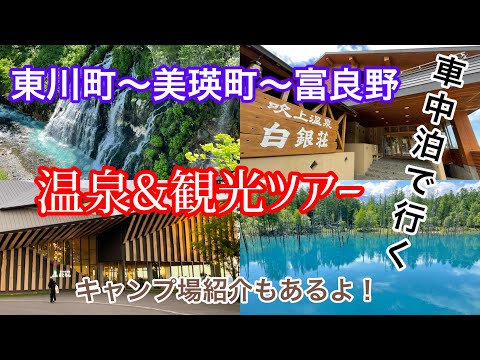 【北海道キャンプ】車中泊で行く温泉・サウナ・観光ツアー　キトウシの森きとろん　吹上温泉白銀荘