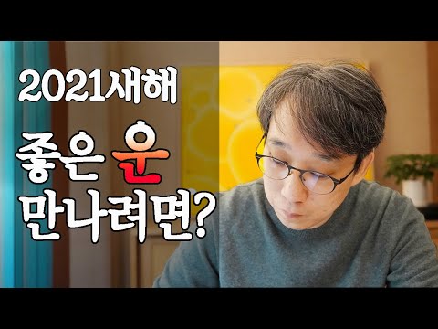 신축년 새해, 좋은 운 만나려면 반드시 알아야 할 두가지 키워드는?