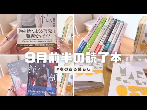 【読了本紹介】９月前半の読了本７冊📚紹介 / 初読みの作家、シリーズ完結編、初読みシリーズ発掘