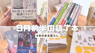 【読了本紹介】９月前半の読了本７冊📚紹介 / 初読みの作家、シリーズ完結編、初読みシリーズ発掘