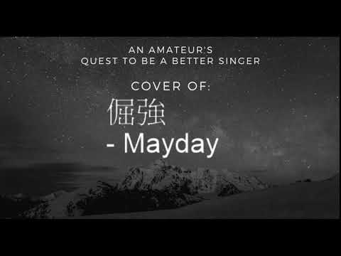 Quest to be a Better Singer: 倔强 - 五月天 (Mayday) Cover