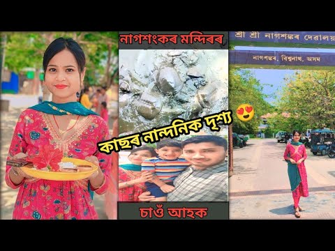 নাগশংকৰ মন্দিৰৰ নান্দনিক দৃশ্য//কাছ খিনি দেখিয়েই মন ভাল লাগি যায়//