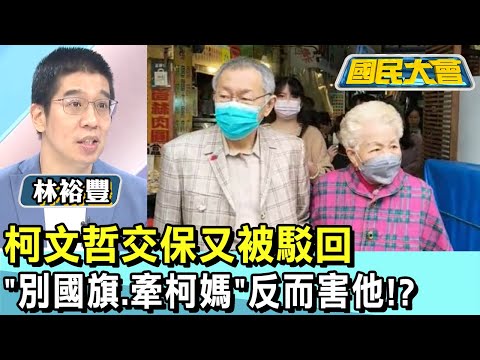 柯文哲交保又被駁回! "別國旗.牽柯媽"反而害他!? 國民大會 20250101 (2/4)