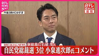 【自民党総裁選】3位の小泉進次郎氏がコメント