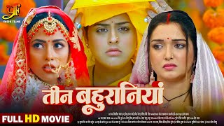 तीन बहुरानियां - Full Movie | #Aamrapali Dubey,#Yamini Singh का पारिवारिक मूवी | Bhojpuri Movie 2024