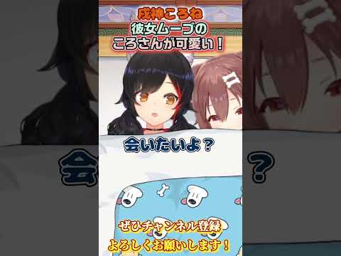 【戌神ころね】彼女ムーブのころさんまじで可愛い！【ホロライブ切り抜き/ショート】