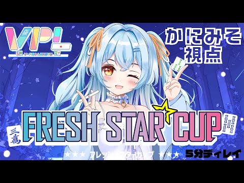 【#vプロ 】フレッシュスターカップ優勝目指して！！！#新人vtuber #かにみそ ※5分ディレイ