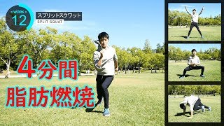 【1日4分】TABATA式トレーニング全身脂肪を燃やす！ダイエット　脂肪燃焼