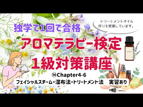 【アロマテラピー検定１級　独学で合格しよう！】Chapter４「フェイシャルスチーム」「湿布法」「トリートメント法」を解説。トリートメントオイル作りを実演しています。