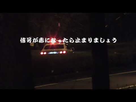 【警察】赤無視083 真夜中の信号無視車両を追尾する交機隊のパトカー