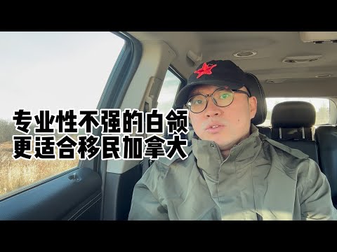 专业性不强的白领更适合移民加拿大