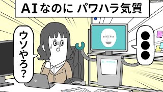 「AI」なのに めっちゃパワハラ気質だった【アニメ】