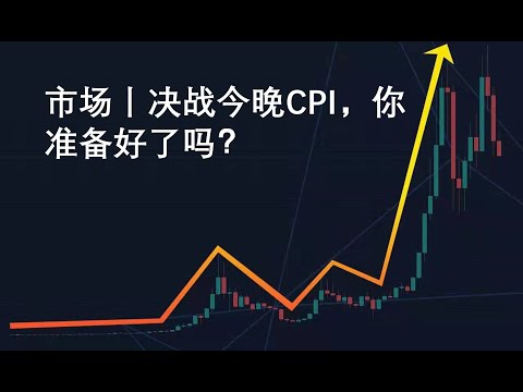 市场丨决战今晚CPI，你准备好了吗？