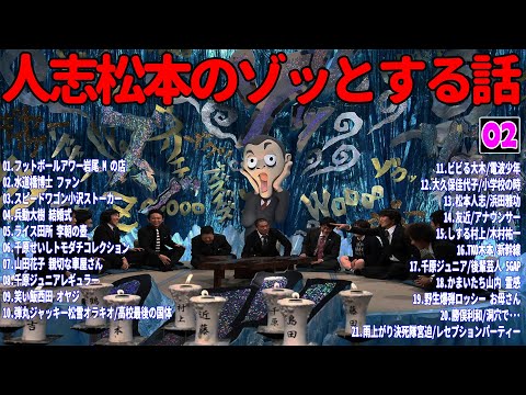 【お笑いBGM】人志松本のゾッとする話 フリートークまとめ #02【作業用・睡眠用・勉強用】聞き流し