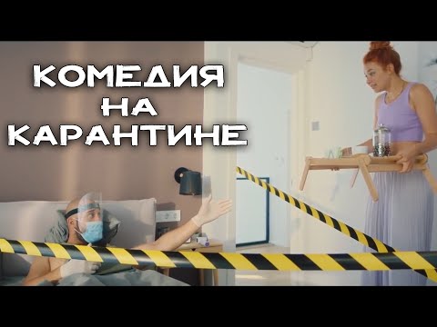 Отпадная комедия взорвала интернет! Новинка на канале! На карантине