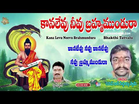 Chaman Kaan Siddayya Swamy | కానలేవు నీవు బ్రహ్మముండురా | Brahmamgari Bajana Song | Bhakthi Thatvalu