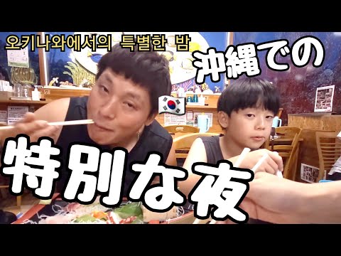 【日韓夫婦】沖縄旅行特別編!!｜海鮮食べて韓国人夫が一人飲みに行った夜