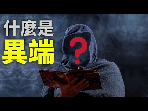 CXCY〈誠心呈義〉什麼是「異端」？