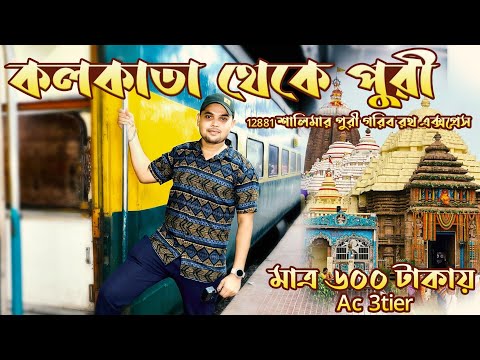 12881 Shalimar to Puri Garib rath express | Puri Tour 2024