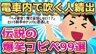 【2ch面白いスレ】電車で見ると吹くぞw伝説の爆笑コピペ99選【ゆっくり解説】