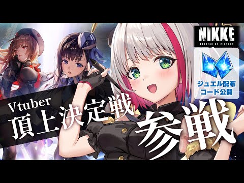 【 #NIKKE 】Vtuber頂上決定戦参戦！PRイベントの説明や推しNIKKE自己紹介▸イベント・デイリーもやる【 蜜咲姫あや #Vtuber 】