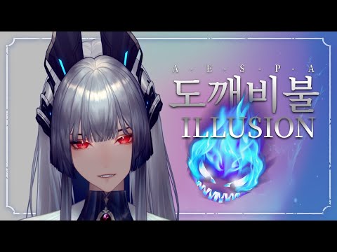 【Cover】AESPA - 도깨비불 (Illusion) 【 Serafina/AuroraLiveVR】