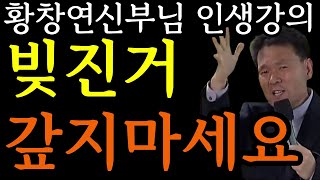 50대 이후 행복하게 살고 싶다면 꼭 보세요ㅣ황창연신부 행복특강ㅣ노후준비ㅣ인생조언ㅣ삶의지혜ㅣ황창연신부님최근강의ㅣ황창연 신부님 행복특강ㅣ명언ㅣ힐링ㅣ강연ㅣ마인드빌딩ㅣ화나십니까ㅣ오디오북