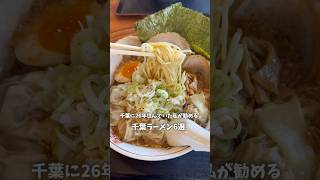 千葉に26年住んでた私が勧める千葉ラーメン6選🍜 #千葉グルメ