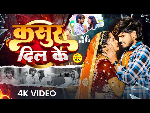 #Ashish Yadav - दिल के कसुर - बहुत ही एक और दर्दनाक दर्द भरा बेवफाई - #New Magahi Sad Song 2024