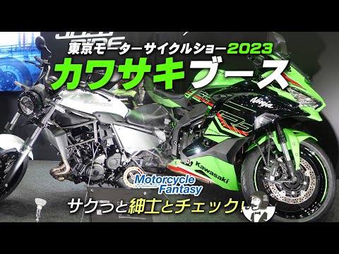 東京モーターサイクルショー2023｜カワサキブースをサクッとチェック！Motorcycle Fantasy