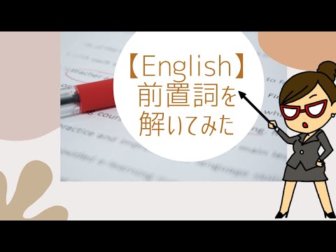 【使い方が難しい】前置詞の問題を解いてみよう