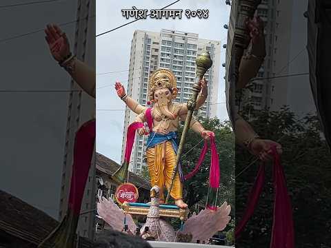 गणेश आगमन २०२४ | ganpati mumbai 2024 | Ganapati Bappa Morya | Dinesh kajal vlogs #shorts