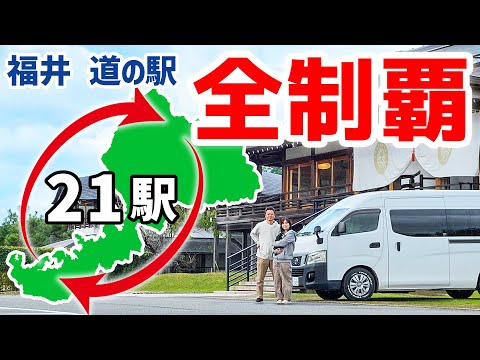 車中泊で行く道の駅巡りの旅！福井県全21駅完全制覇【1】