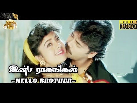 Hello Brother ஹலோ பிரதர் |  Inba Ragangal இன்ப ராகங்கள் 1080p HD Video Song DTS 5.1 Remastered Audio