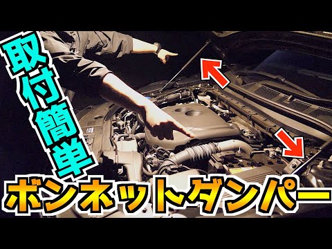 【CX-5】ボンネットダンバーで高級感UP!【Mazda】