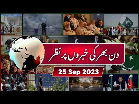 25-09-2023| عمران خان کو پچاس دن بعد اڈیالہ جیل منتقل کرنے کا حکم| عمران ریاض رہا