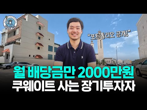 "한국도 장기투자가 답" 3000만원으로 시작해 순자산 40억원, 월배당 2000만원 만든 회사원