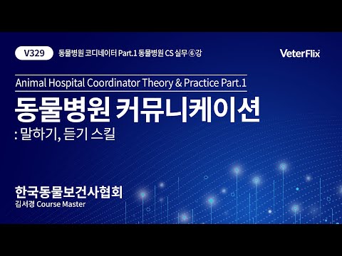 [베터플릭스] 동물병원 CS 실무) 6강 동물병원 커뮤니케이션(Animal Hospital Coordinator Theory&Practice Part_1)