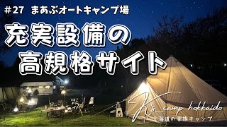 【 北海道家族キャンプ 】全てを兼ね備えた、近隣施設も充実とした 高規格キャンプ場！ ～ ＃27  まあぶオートキャンプ場