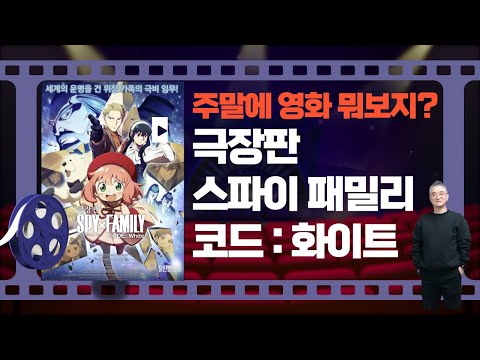 평점 높네? 극장판 스파이 패밀리 코드: 화이트 주말에 영화 뭐보지? 영화리뷰 영화추천