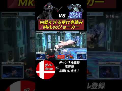 完璧すぎる受け身読み！MkLeoジョーカー【スマブラSP】#ザクレイ #shorts