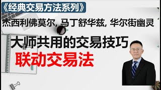 98.杰西利佛莫尔，马丁舒华兹，华尔街幽灵共同推崇的联动交易法