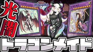 【遊戯王マスターデュエル】 光と闇の新規で普通に地味強化！ 『ドラゴンメイド』 【ゆっくり解説】