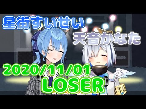 【星街すいせい / 天音かなた】​LOSER / 米津玄師(歌詞付き)【切り抜き】(2020年11月1日) Hoshimati Suisei   Amane Kanata