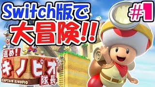 スイッチ版で大冒険!!へんてこステージを攻略せよ!!スイッチ版実況#1【進め!キノピオ隊長 NintendoSwitch】