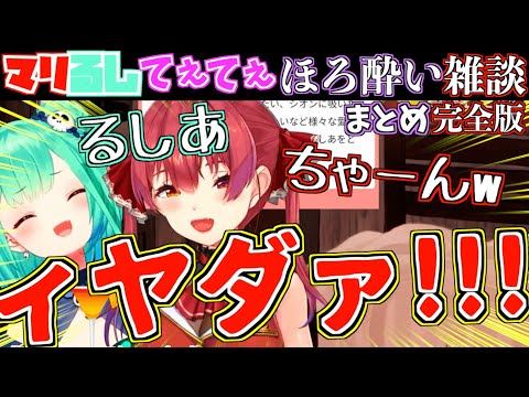 【晩酌】酔っ払ったマリるしの絡みが最高すぎて召されました。【ホロライブ切り抜きまとめ】