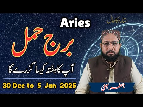 Burj Hamal 30 Dec to 5 Jan 2025 -Aries Weekly HOROSCOPE in Urdu Program Sitaron ka Hal Taza Pakistan