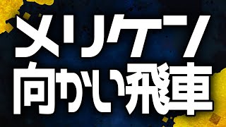 【完全版】メリケン向かい飛車の指し方と勝ち方