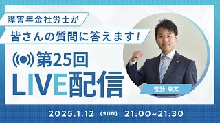 【第25回LIVE配信】障害年金社労士が皆さんの質問に答えます！【ファーリア社会保険労務士法人】